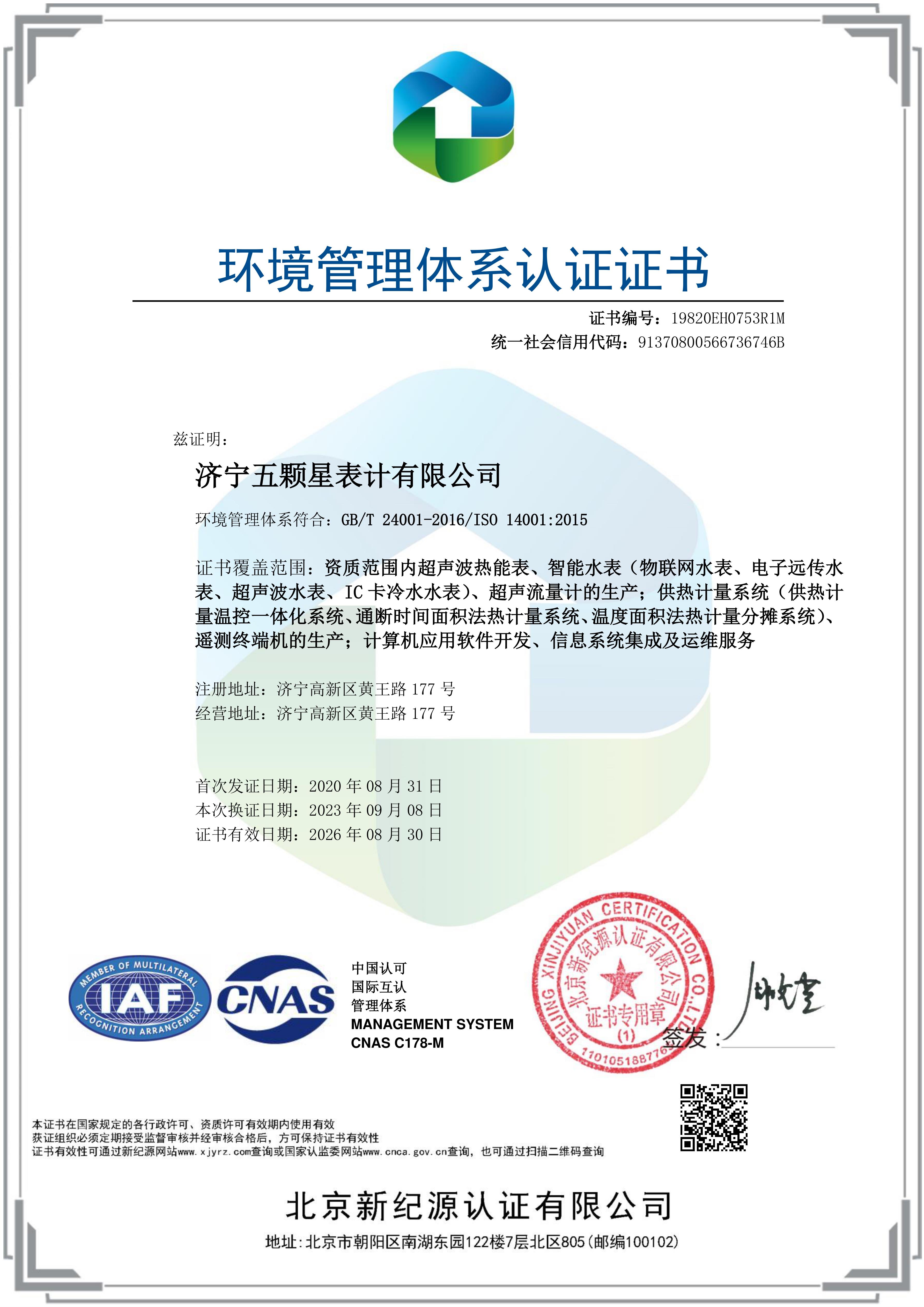 ISO14001环境管理体系证书.jpg
