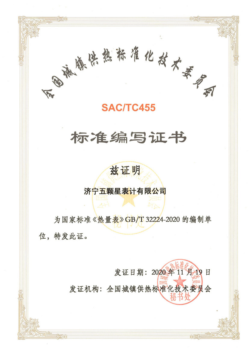 热量表国家标准起草单位证书.jpg
